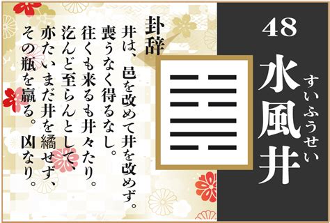 水風卦|水風井（すいふうせい）の解説 ｜ 易経独